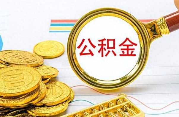 永春离职后多久能取公积金（离职后多久可以取公积金怎么取）